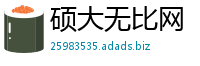 硕大无比网